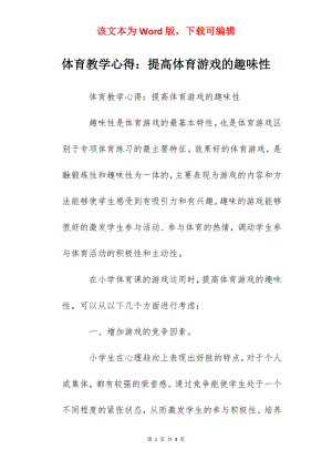 体育教学心得：提高体育游戏的趣味性.docx