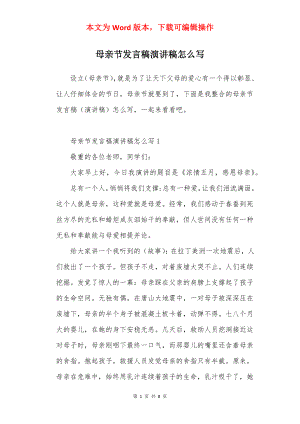 母亲节发言稿演讲稿怎么写.docx