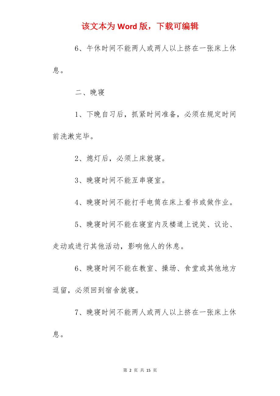 贵阳一中学生宿舍午休及晚寝制度.docx_第2页