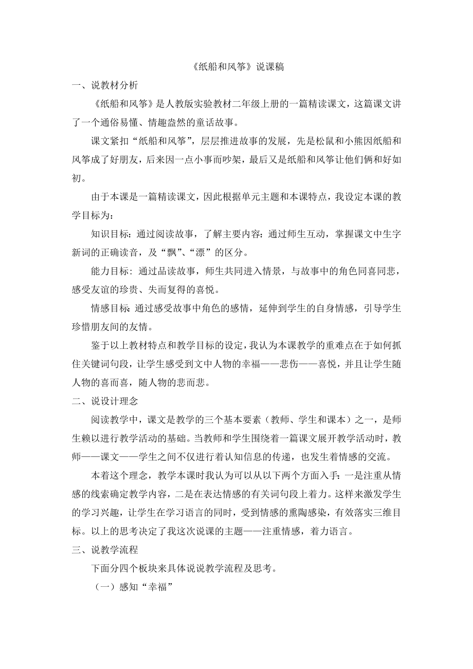 部编统编二上语文《纸船和风筝》说课稿公开课教案.docx_第1页