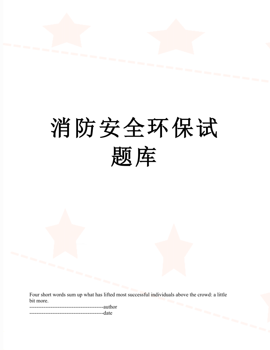 消防安全环保试题库.docx_第1页