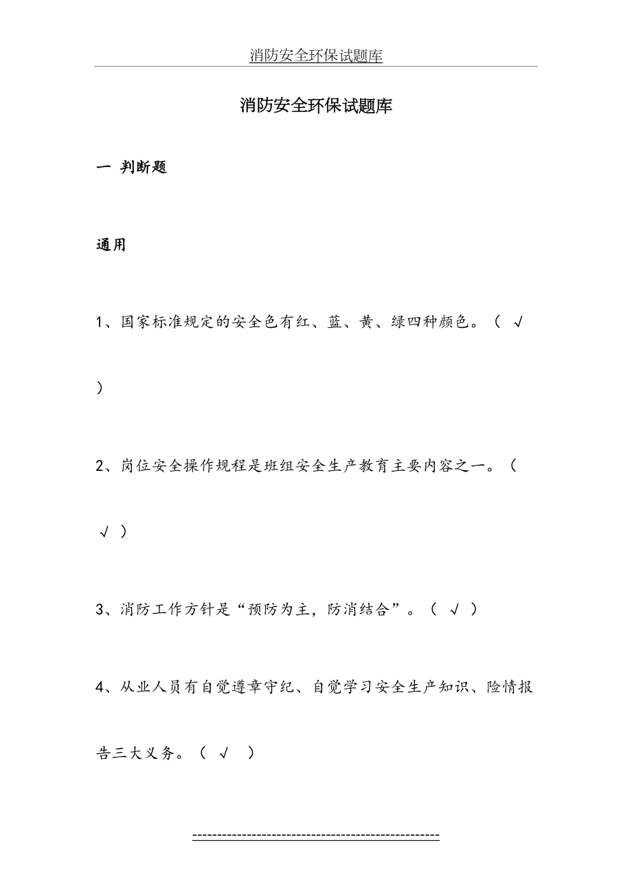 消防安全环保试题库.docx_第2页