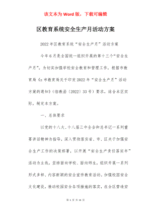 区教育系统安全生产月活动方案.docx