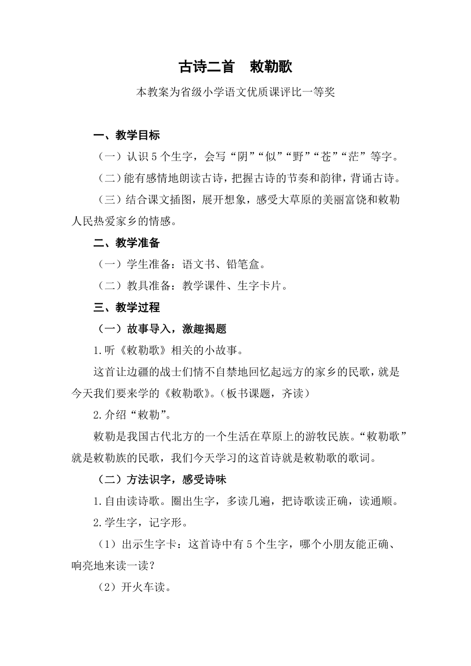 部编二上语文《古诗二首--敕勒歌》公开课教案教学设计【一等奖】.docx_第1页