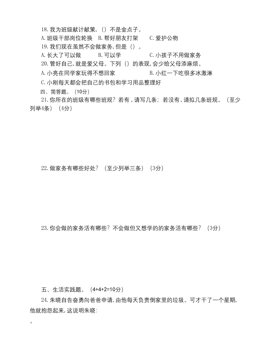 部编版四年级上册道德与法治《期中考试试卷》(附答案).docx_第2页