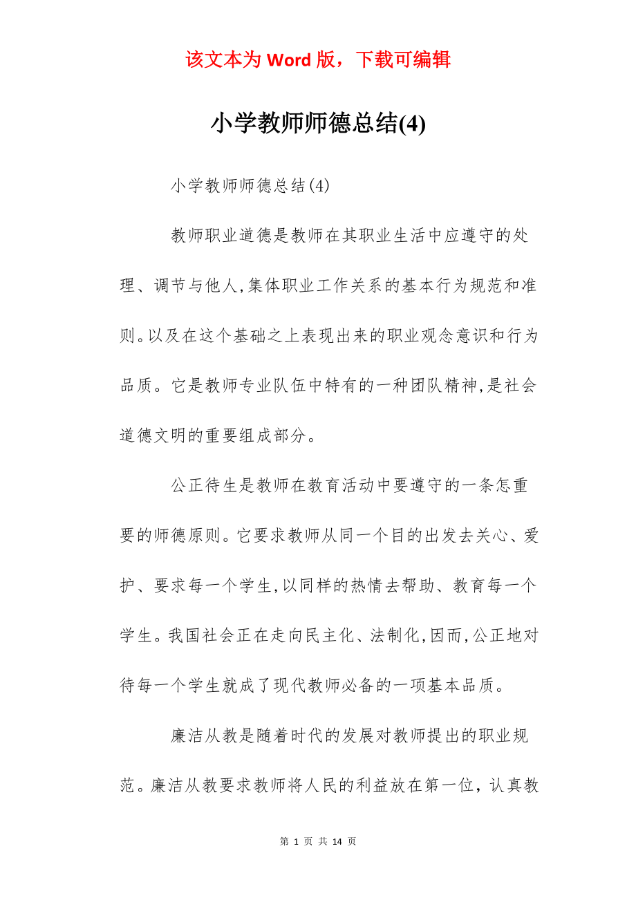 小学教师师德总结(4).docx_第1页