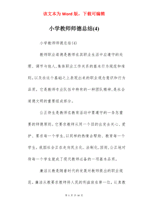 小学教师师德总结(4).docx