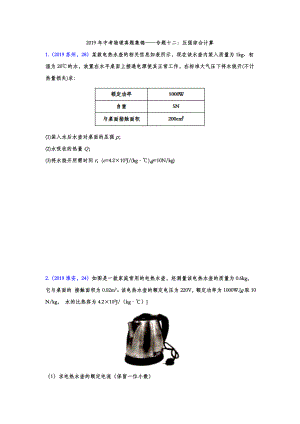 初中数学专题 2019年中考物理真题集锦 专题十二：压强综合计算（word版含答案）.doc