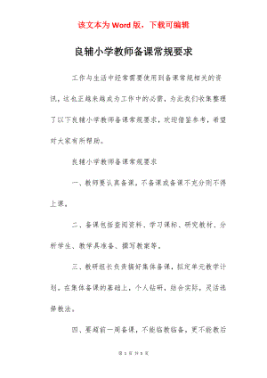 良辅小学教师备课常规要求.docx