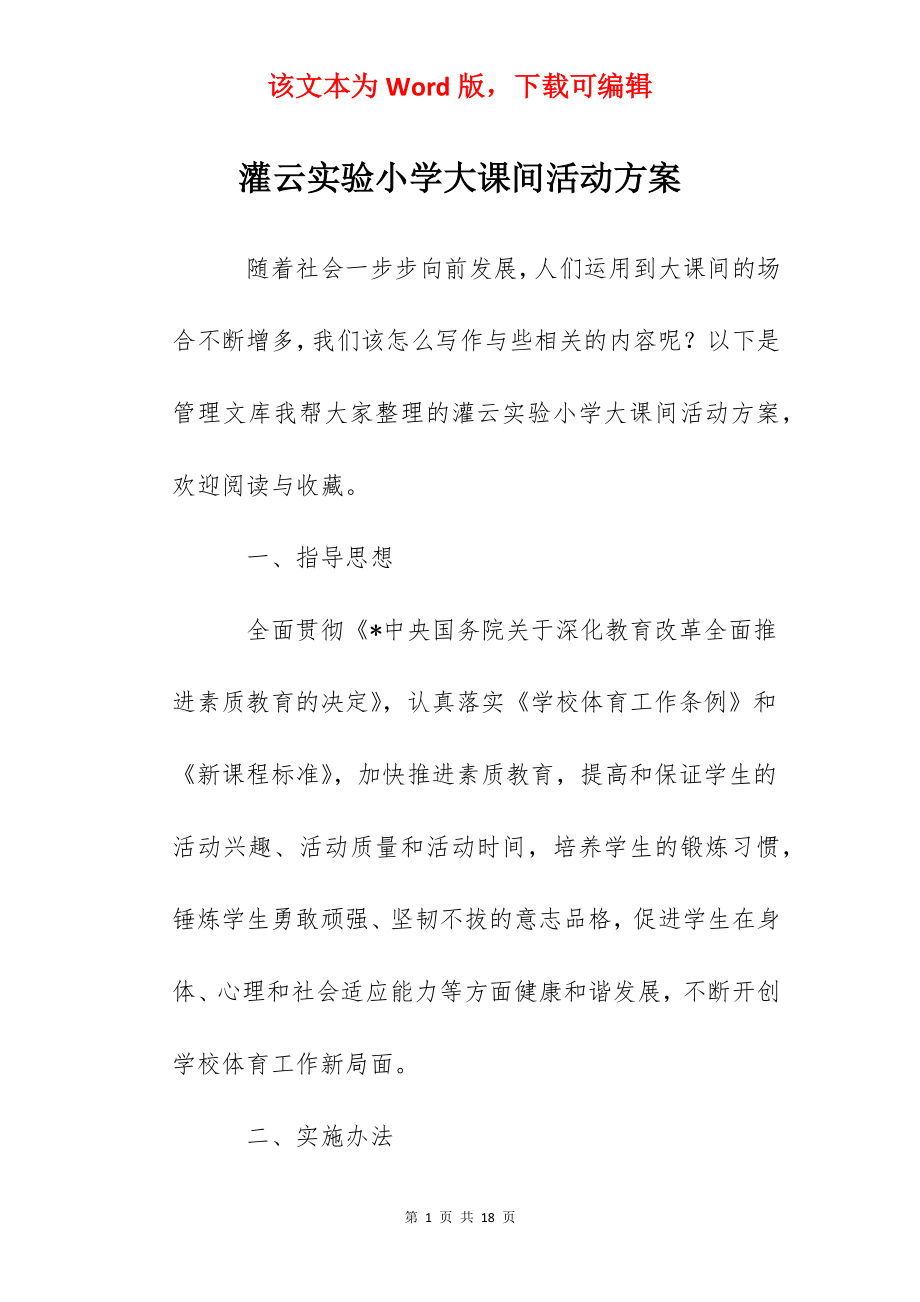 灌云实验小学大课间活动方案.docx_第1页