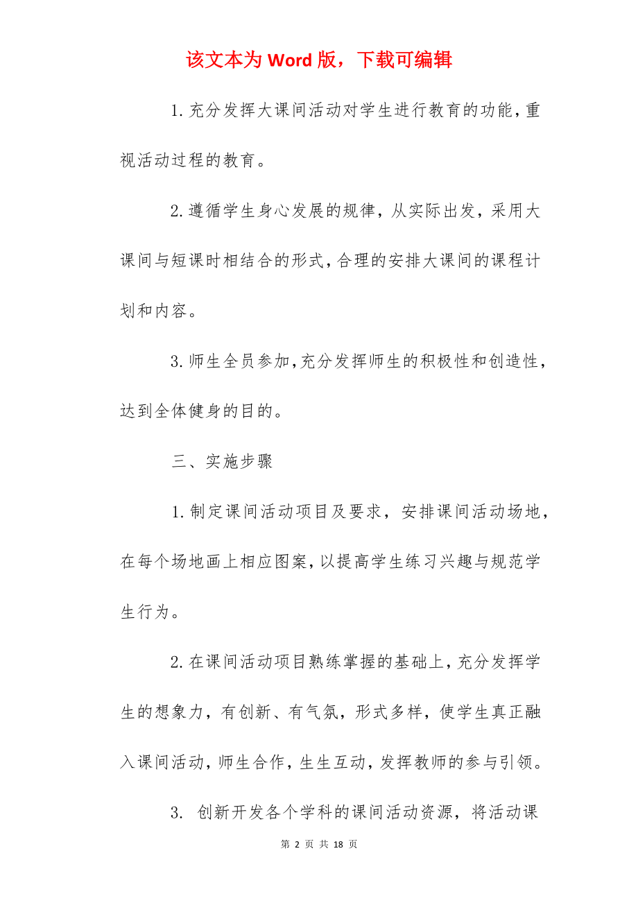 灌云实验小学大课间活动方案.docx_第2页