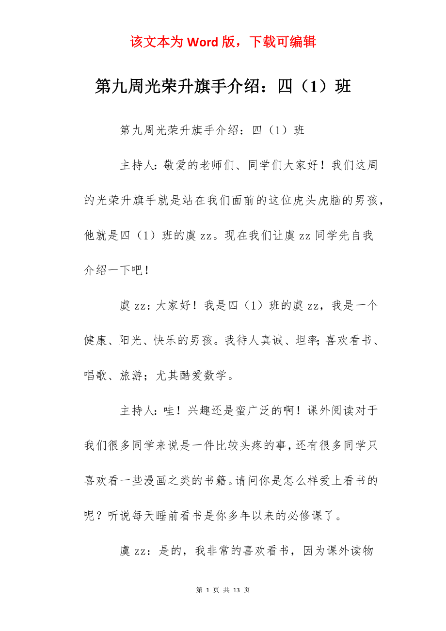 第九周光荣升旗手介绍：四（1）班.docx_第1页