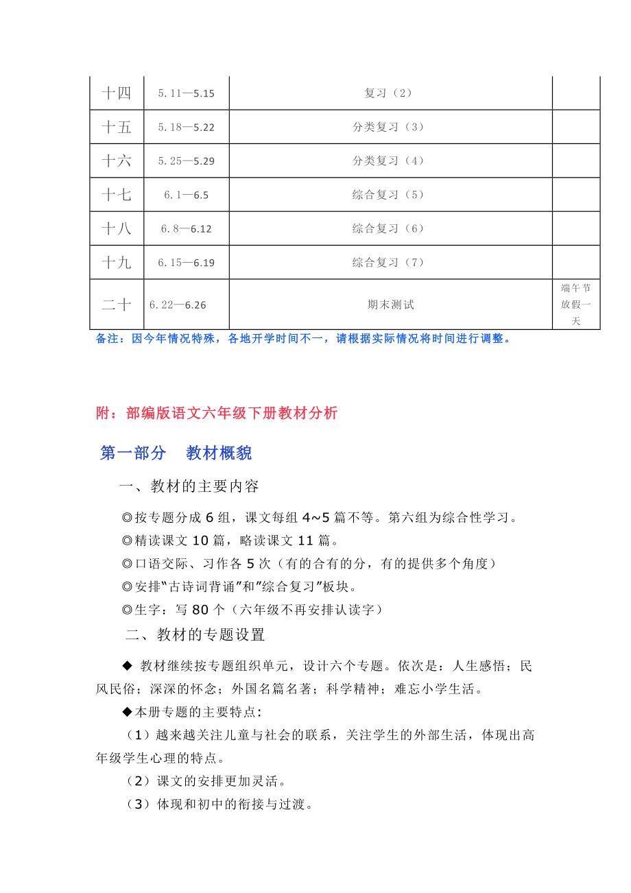 部编统编六年级语文(下册)教材分析和教学进度表【精品】.docx_第2页