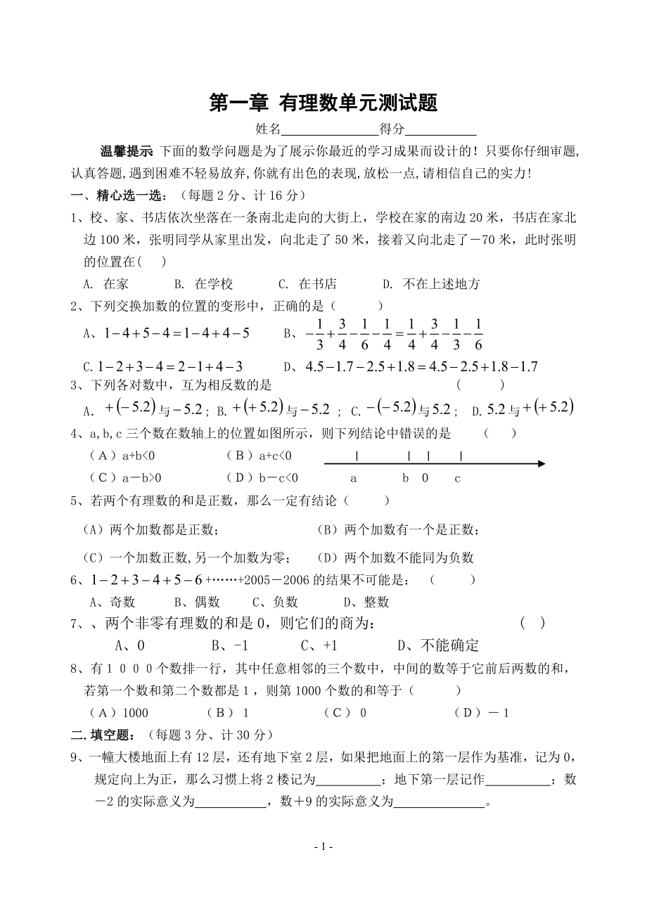 初中数学题库试题考试试卷 初一数学第一章《有理数》单元测试题.doc_第1页