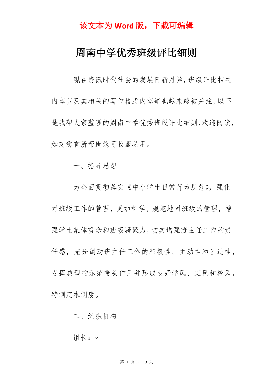 周南中学优秀班级评比细则.docx_第1页