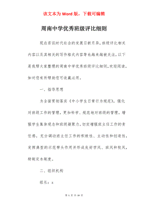 周南中学优秀班级评比细则.docx