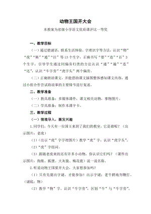 部编一下语文《动物王国开大会》公开课教案教学设计二【一等奖】.docx