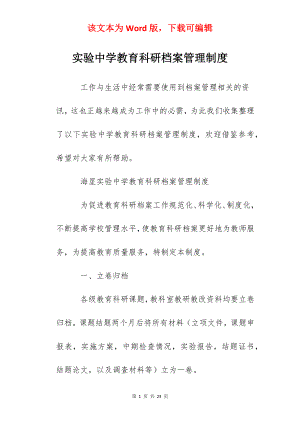 实验中学教育科研档案管理制度.docx