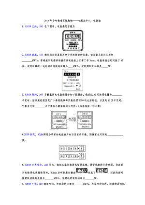 初中数学专题 2019年中考物理真题集锦 专题五十八：电能表（word版含答案）.doc