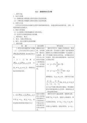 高中数学必修二§3.2.2-直线的两点式方程教案课时训练练习教案课件.doc