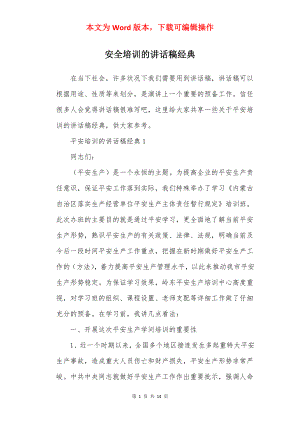 安全培训的讲话稿经典.docx