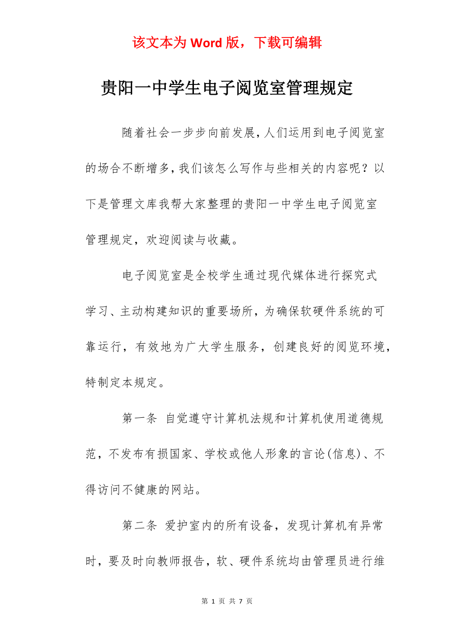 贵阳一中学生电子阅览室管理规定.docx_第1页