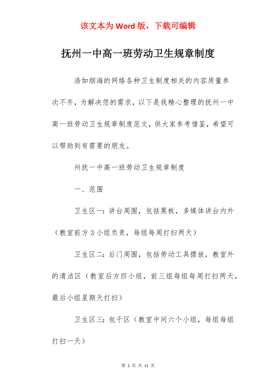 抚州一中高一班劳动卫生规章制度.docx_第1页