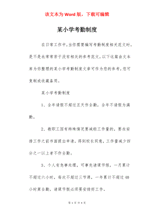 某小学考勤制度.docx