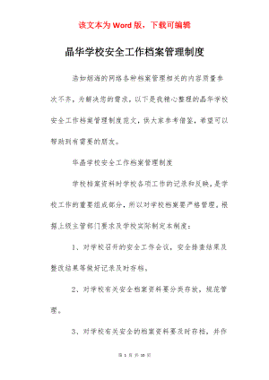 晶华学校安全工作档案管理制度.docx