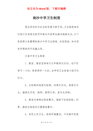 南沙中学卫生制度.docx