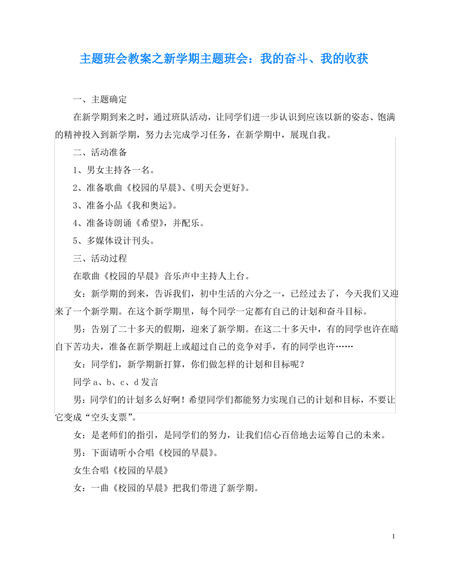 主题班会教案之新学期主题班会：我的奋斗、我的收获.pdf_第1页