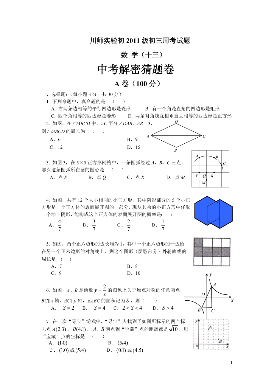 初中数学题库试题考试试卷 川师实验初2011级初三周考试题.13doc.doc_第1页