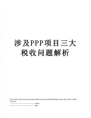 涉及PPP项目三大税收问题解析.docx