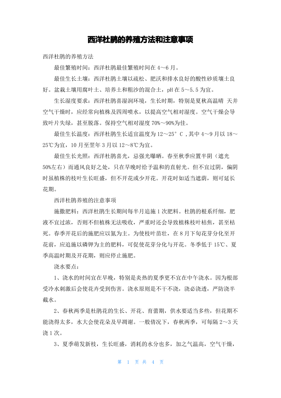 西洋杜鹃的养殖方法和注意事项.pdf_第1页