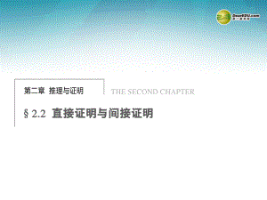 高中数学第二章221综合法和分析法（一）ppt课件新人教A版选修.ppt