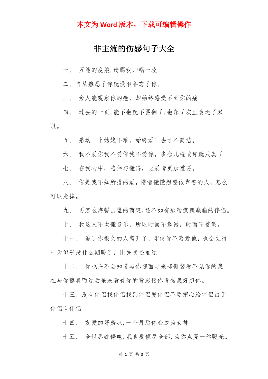 非主流的伤感句子大全.docx_第1页