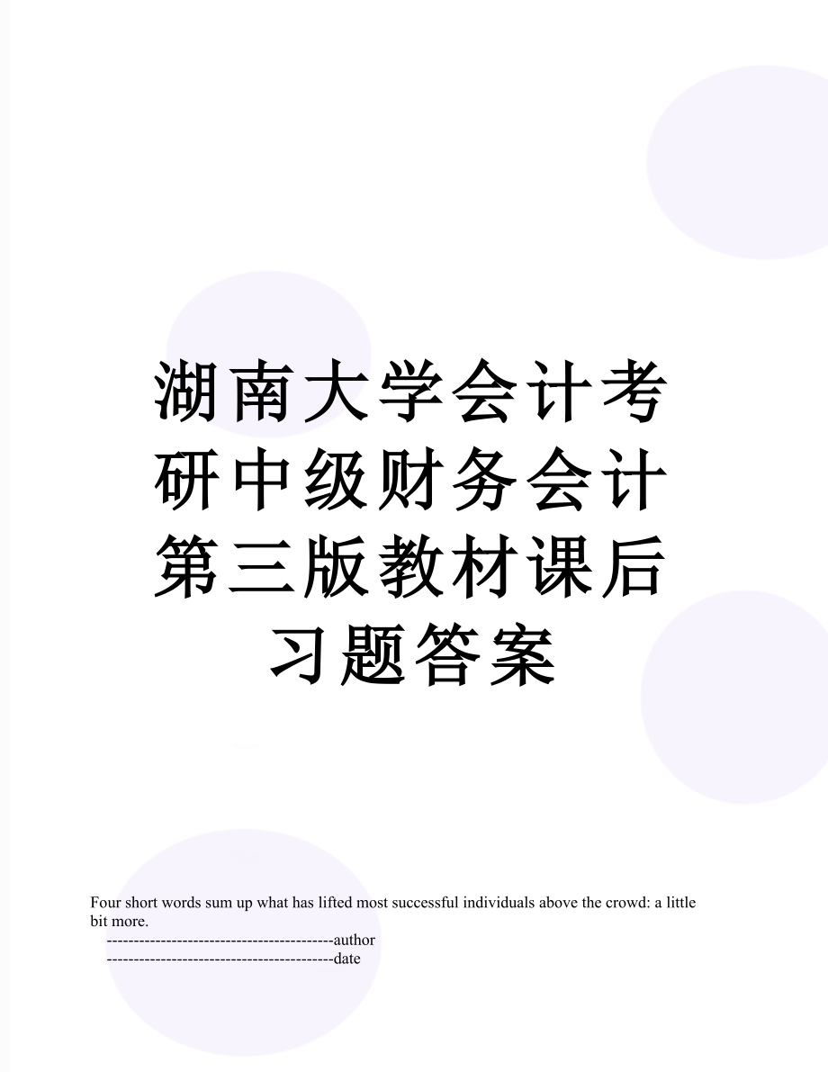 湖南大学会计考研中级财务会计第三版教材课后习题答案.doc_第1页