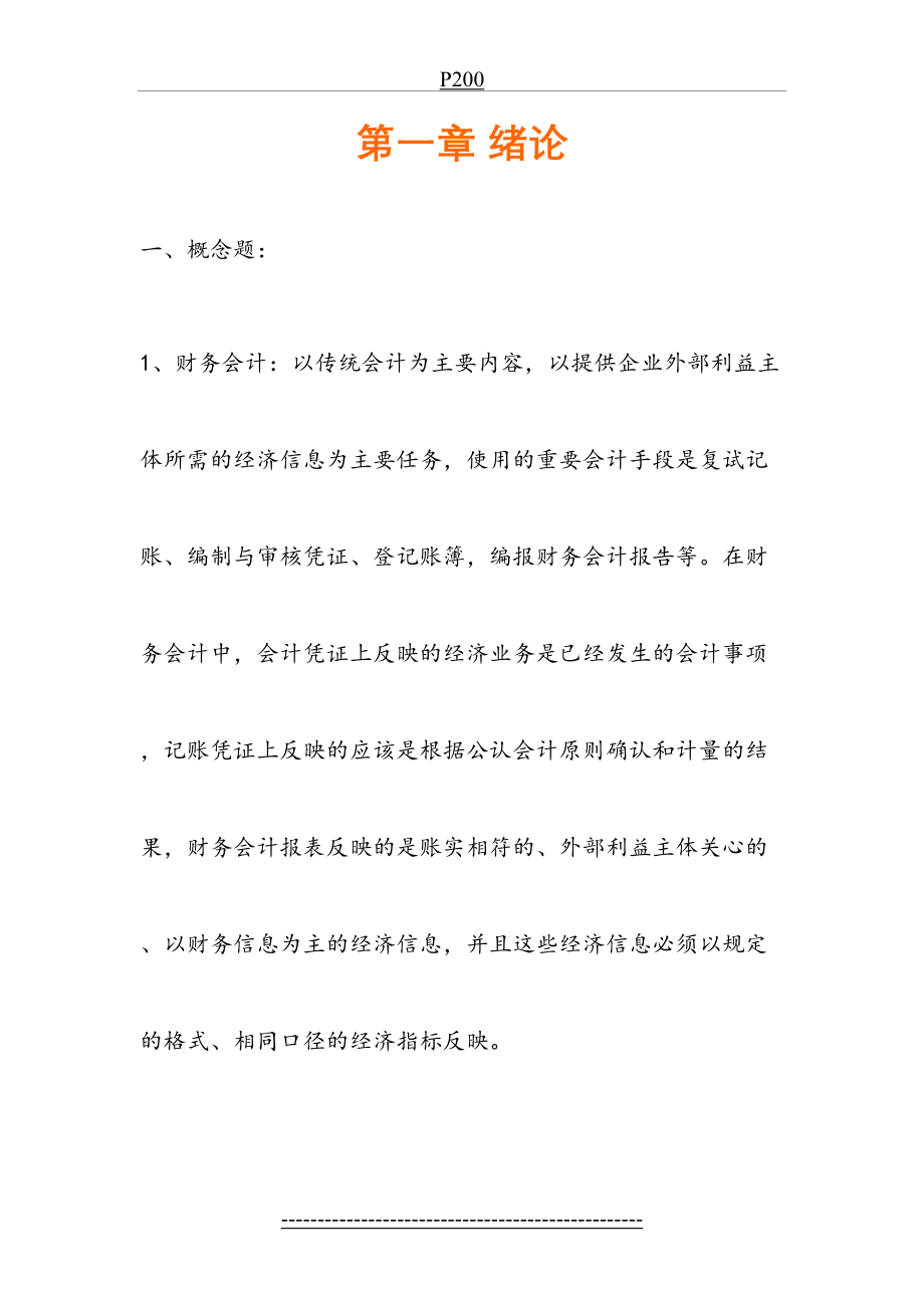 湖南大学会计考研中级财务会计第三版教材课后习题答案.doc_第2页