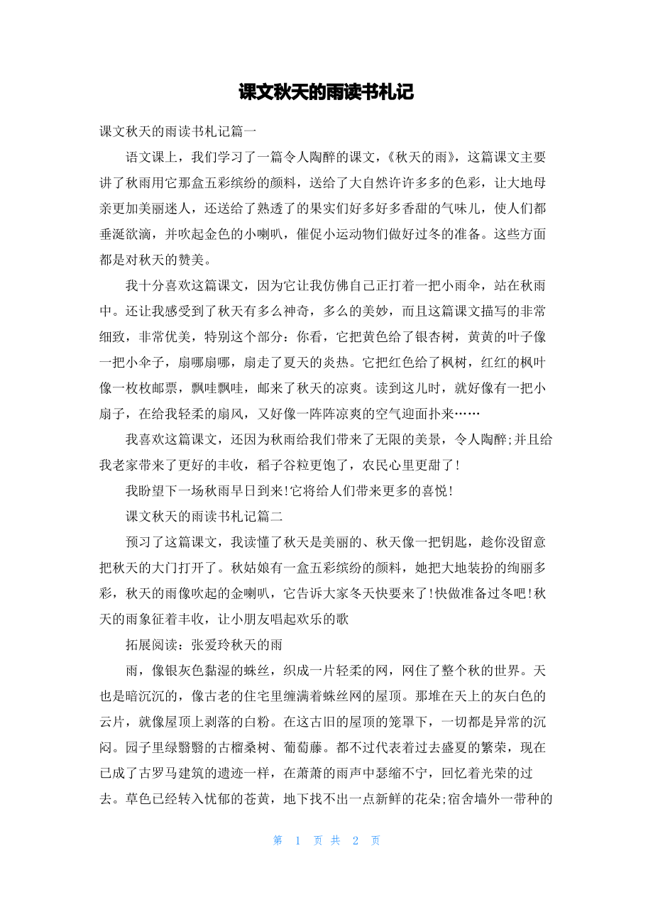 课文秋天的雨读书札记.pdf_第1页