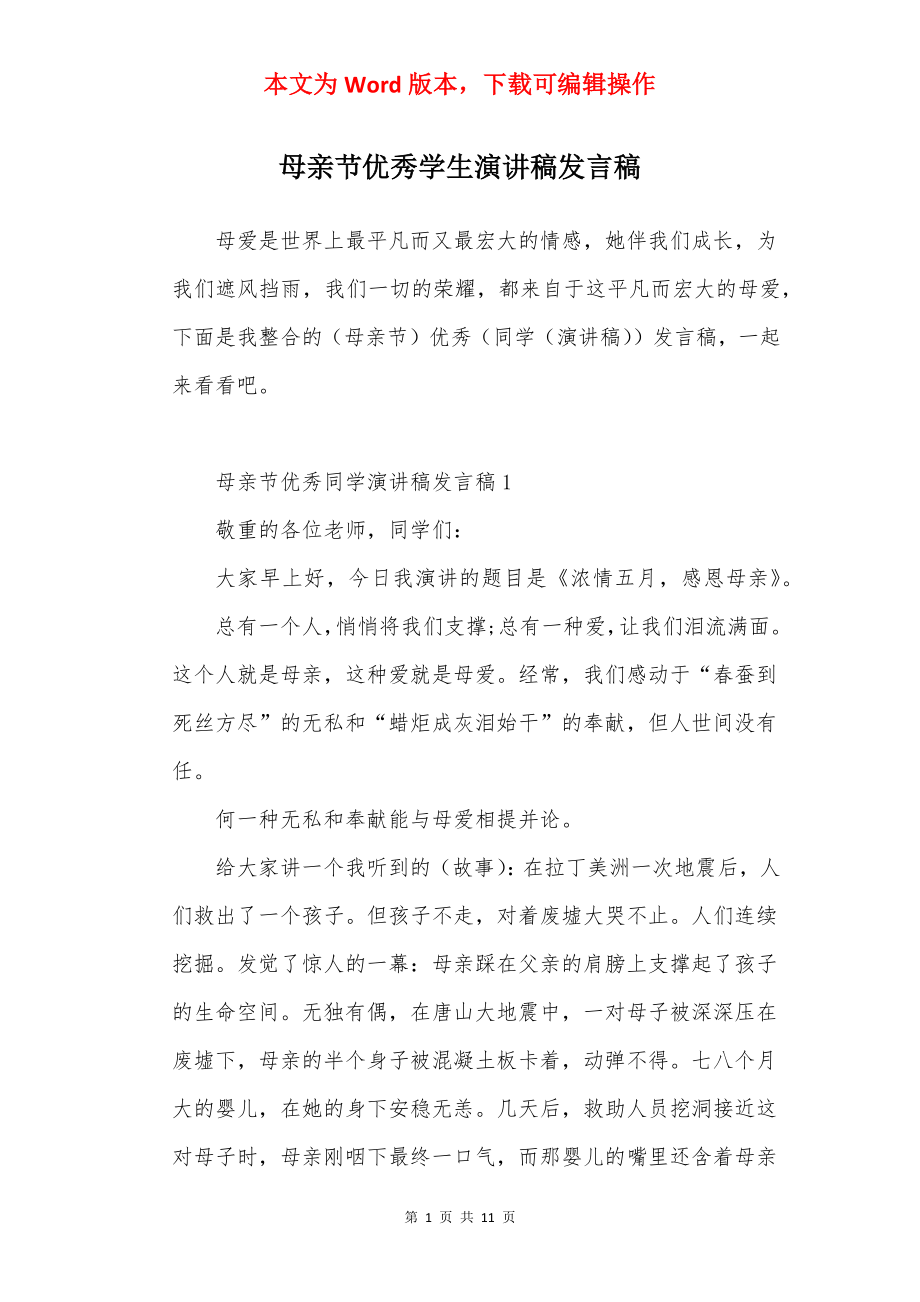 母亲节优秀学生演讲稿发言稿.docx_第1页