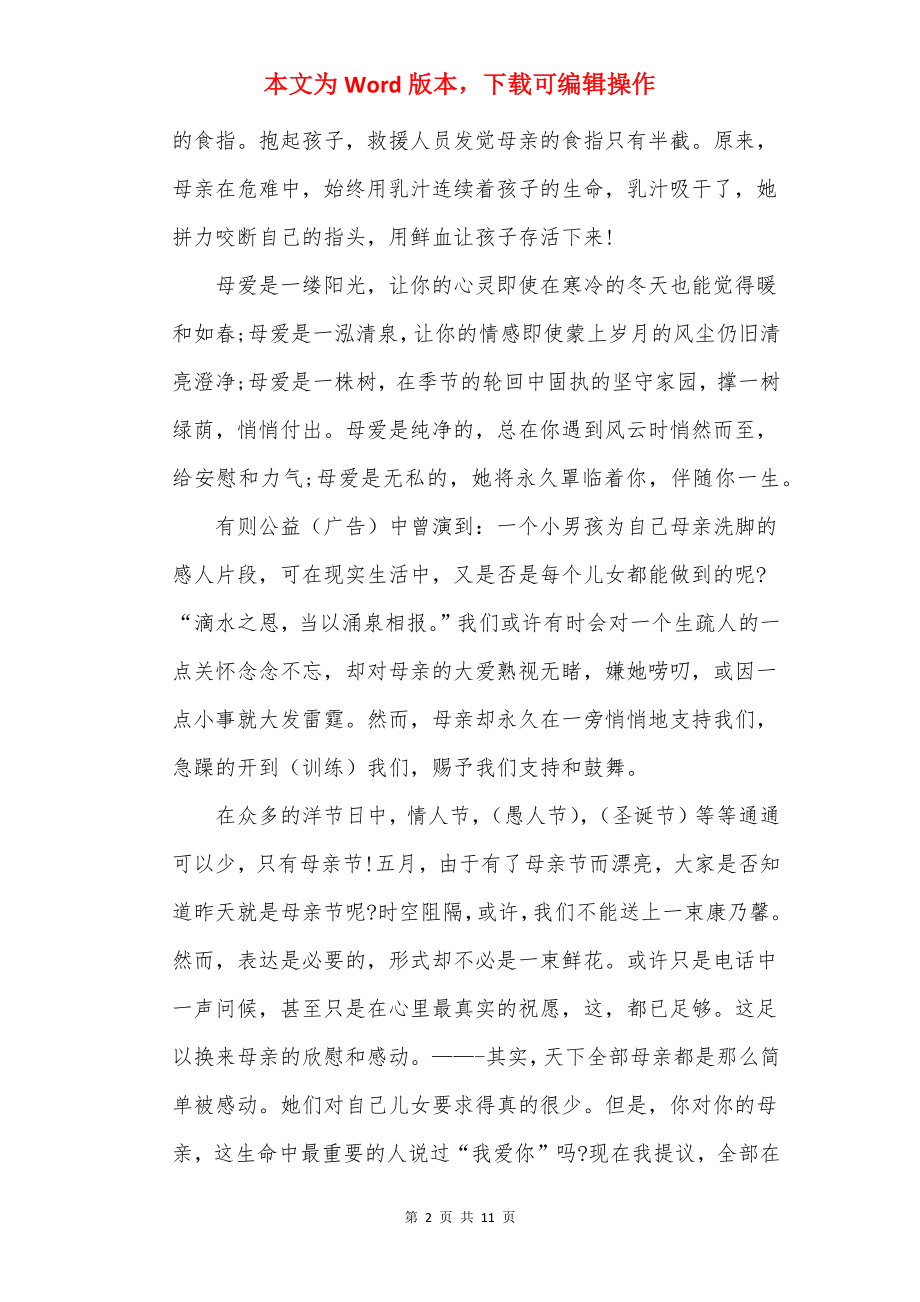 母亲节优秀学生演讲稿发言稿.docx_第2页