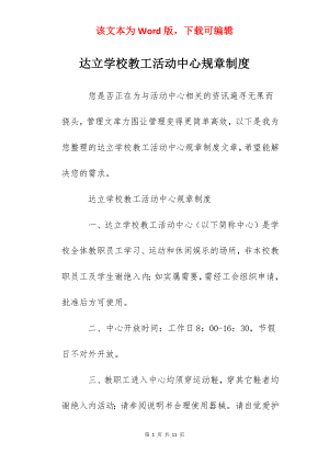 达立学校教工活动中心规章制度.docx