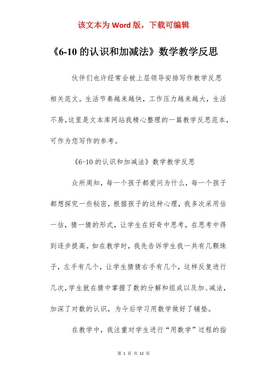 《6-10的认识和加减法》数学教学反思.docx_第1页