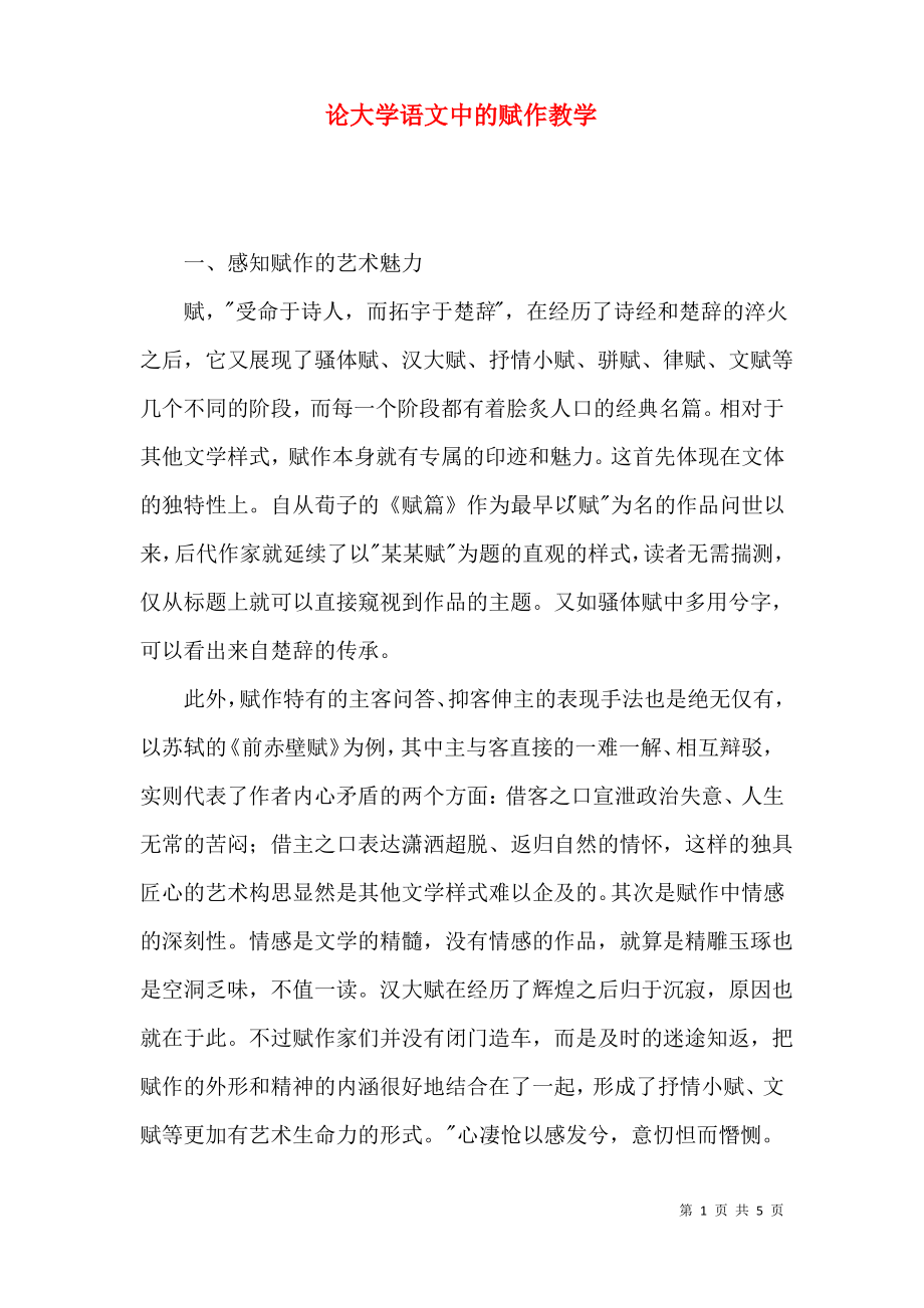 论大学语文中的赋作教学.pdf_第1页