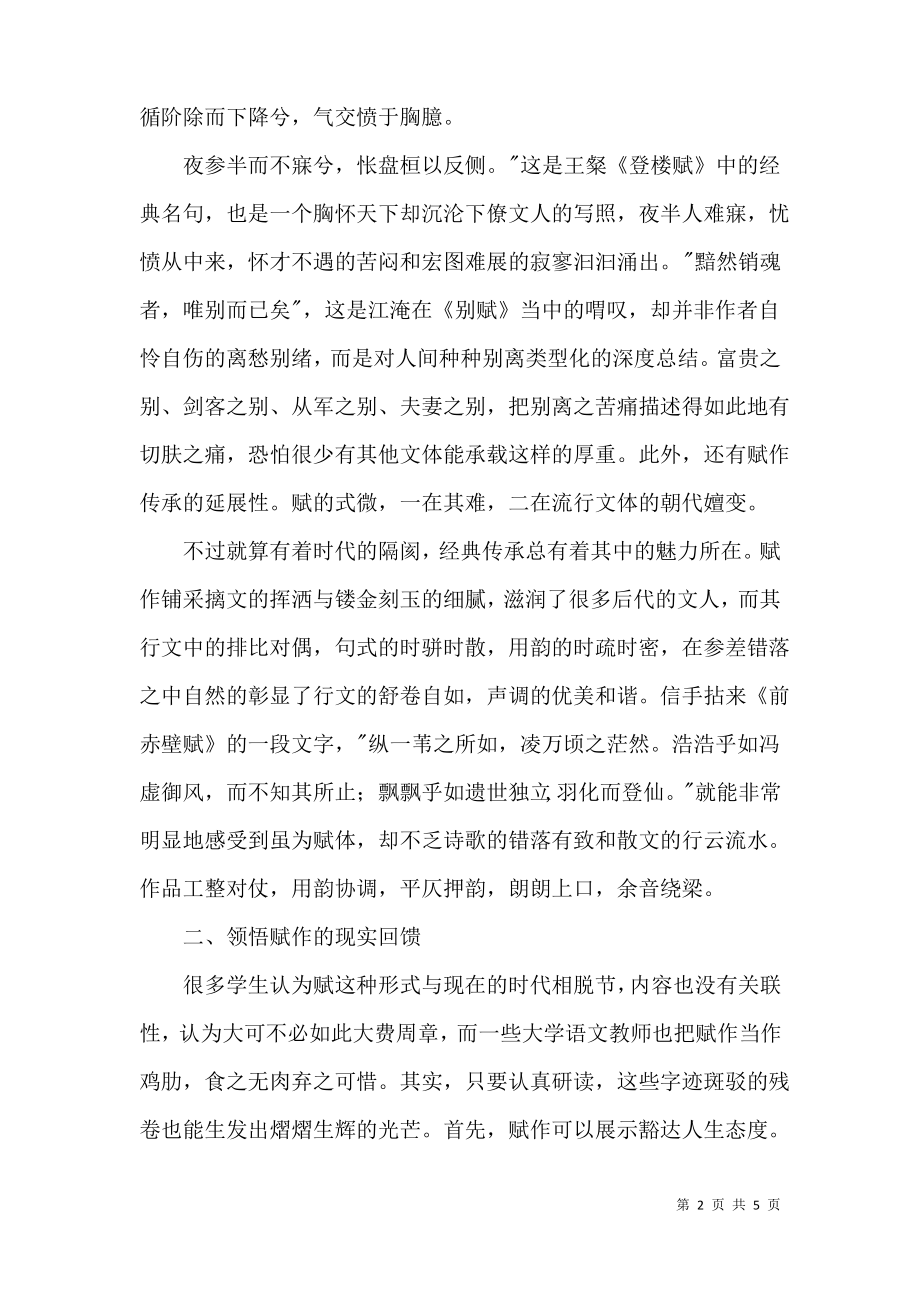 论大学语文中的赋作教学.pdf_第2页