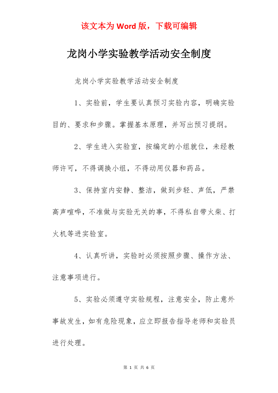 龙岗小学实验教学活动安全制度.docx_第1页