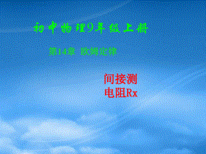 九级物理上册 直接 间接测电阻的多种方法课件 苏科(通用).pdf