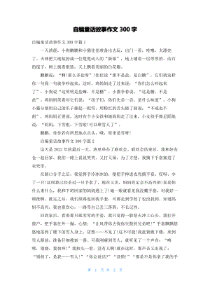 自编童话故事作文300字.pdf