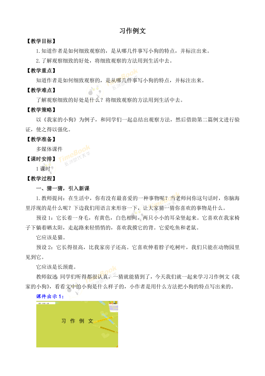 部编统编三上语文习作例文-名师教学设计课件.docx_第1页