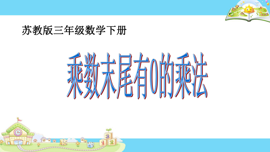 苏教版三年级数学下册《乘数末尾有0的乘法》精品ppt课件.pptx_第1页